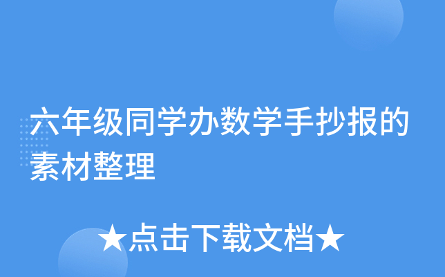 六年级同开云kaiyun(中国)办数开云kaiyun(中国)手抄报的素材整理