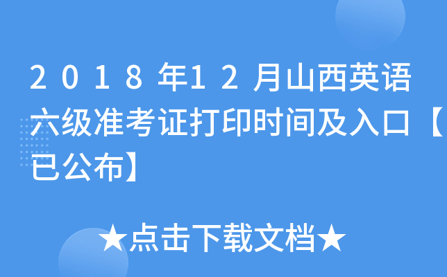 2018年12月山西英语六级准考证打印时间及入口【已公布】