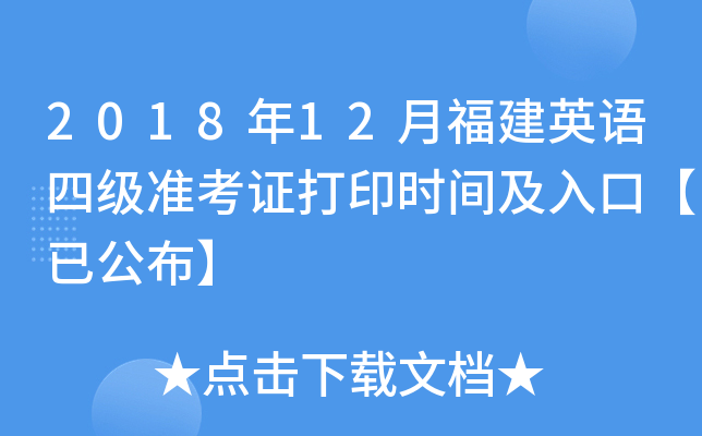 2018年12月福建英语四级准考证打印时间及入口【已公布】