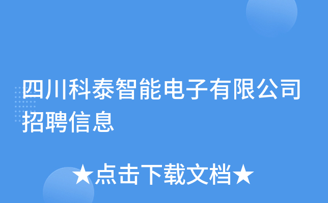 四川科泰智能电子有限公司招聘信息