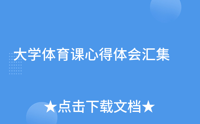 大开云kaiyun(中国)体育课心得体会汇集