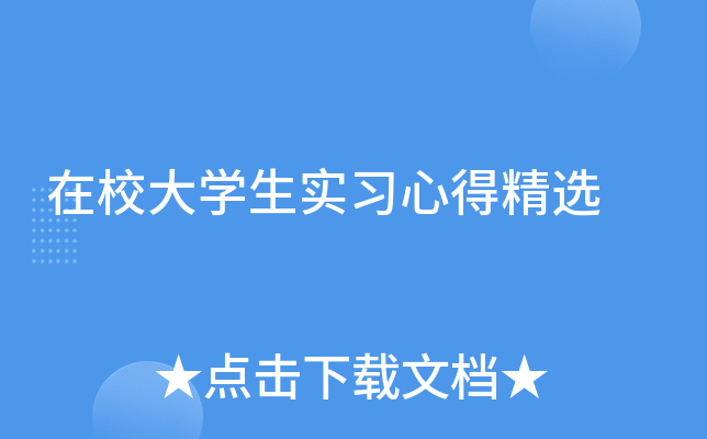 在校大开云kaiyun(中国)生实习心得精选