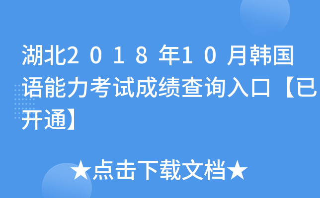 湖北2018年10月韩国语能力考试成绩查询入口【已开通】