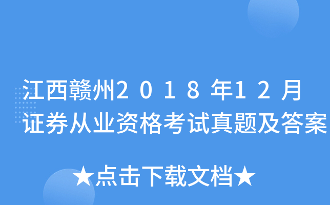江西赣州2018年12月证券从业资格考试真题及答案