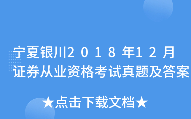 宁夏银川2018年12月证券从业资格考试真题及答案