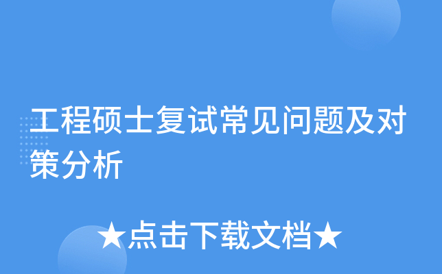 工程硕士复试常见问题及对策分析