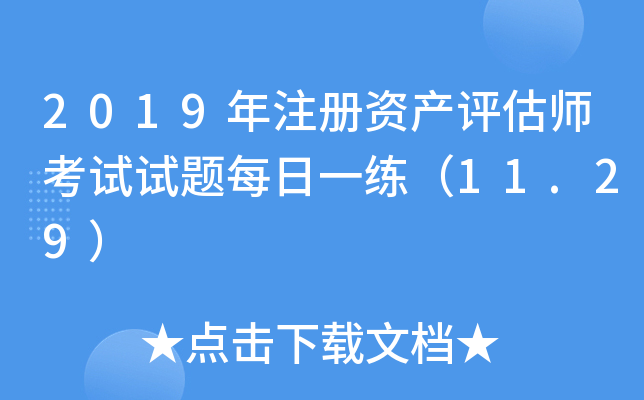 2019年注册资产评估师考试试题每日一练（11.29）