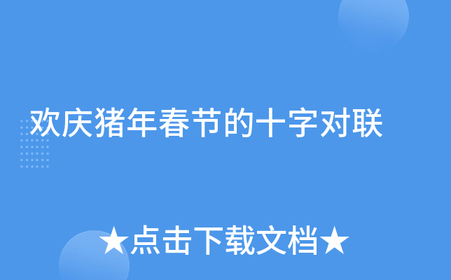 欢庆猪年春节的十字对联