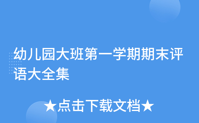 幼儿园大班第一开云kaiyun(中国)期期末评语大全集