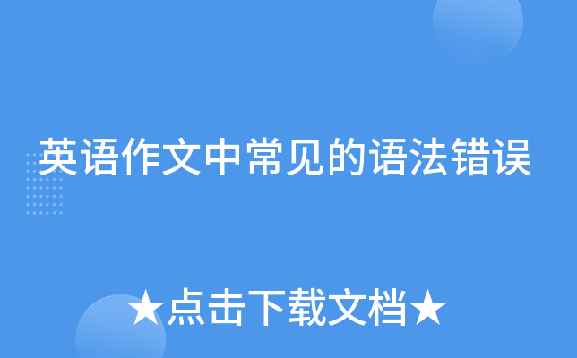 英语作文中常见的语法错误