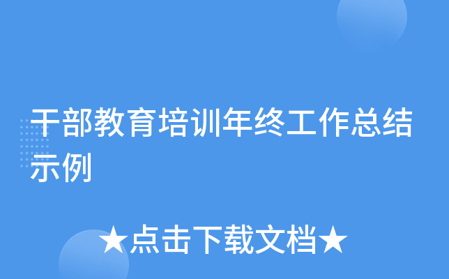 干部教育培训年终工作总结示例