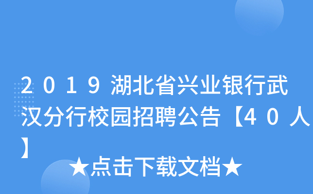 2019湖北省兴业银行武汉分行校园招聘公告【40人】