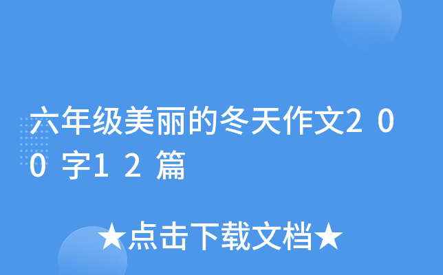 六年级美丽的冬天作文200字12篇