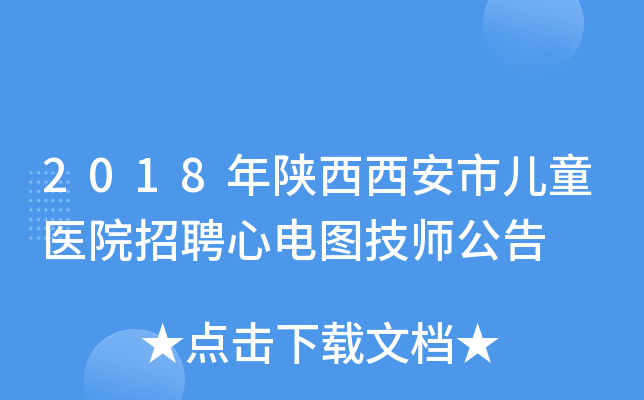 2018年陕西西安市儿童医院招聘心电图技师公告