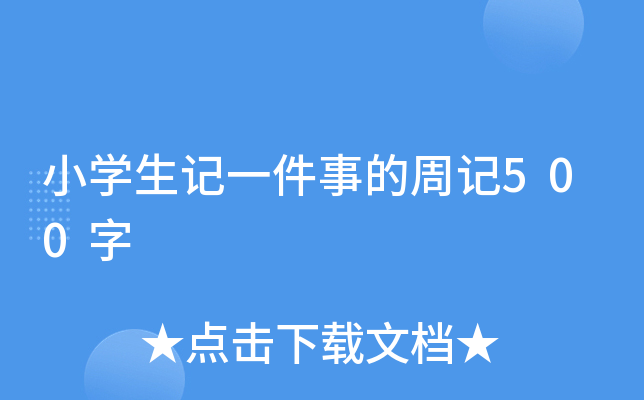 小开云kaiyun(中国)生记一件事的周记500字
