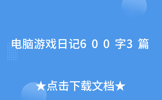 电脑游戏日记600字3篇