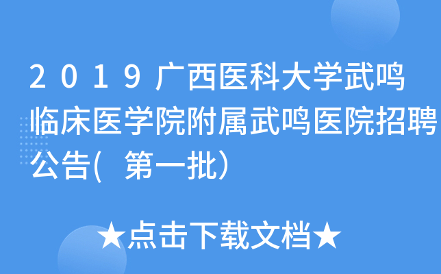 2019广西医科大开云kaiyun(中国)武鸣临床医开云kaiyun(中国)院附属武鸣医院招聘公告(第一批）