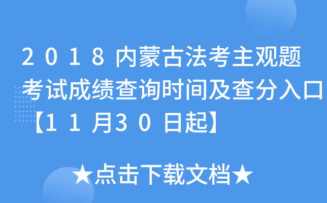 2018内蒙古法考主观题考试成绩查询时间及查分入口【11月30日起】