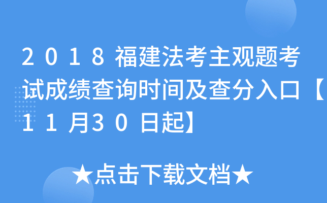 2018福建法考主观题考试成绩查询时间及查分入口【11月30日起】