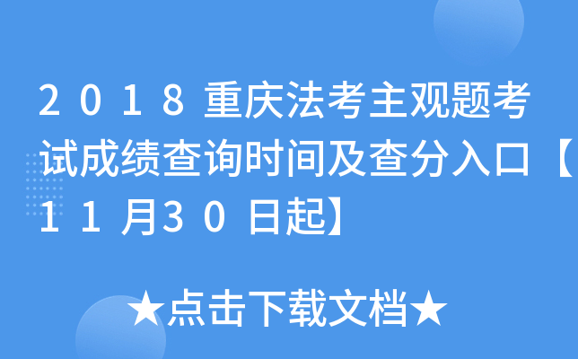 2018重庆法考主观题考试成绩查询时间及查分入口【11月30日起】