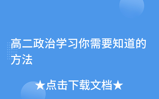 高二政治开云kaiyun(中国)习你需要知道的方法