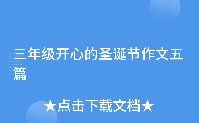 三年级开心的圣诞节作文五篇
