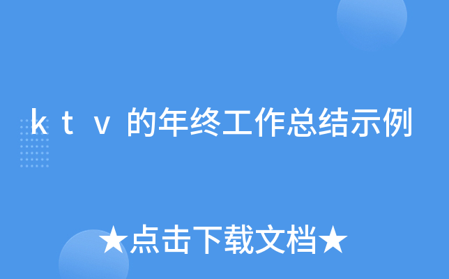 ktv的年终工作总结示例