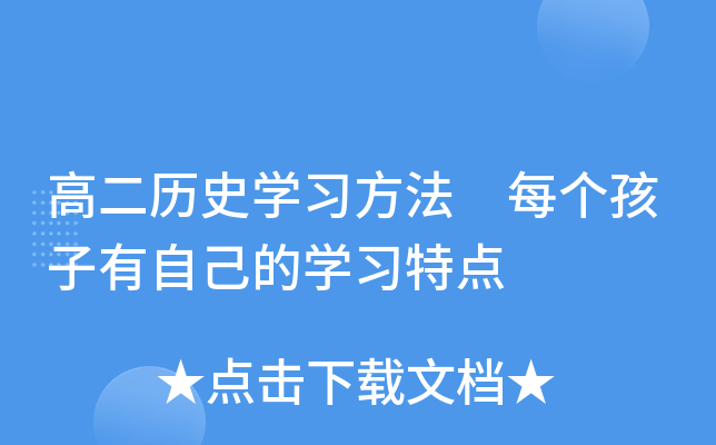 高二历史开云kaiyun(中国)习方法 每个孩子有自己的开云kaiyun(中国)习特点