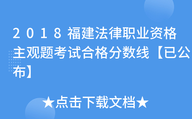 2018福建法律职业资格主观题考试合格分数线【已公布】