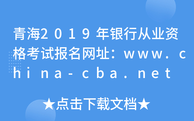 青海2019年银行从业资格考试报名网址：www.china-cba.net