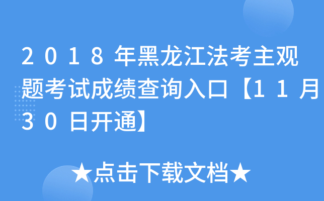 2018年黑龙江法考主观题考试成绩查询入口【11月30日开通】