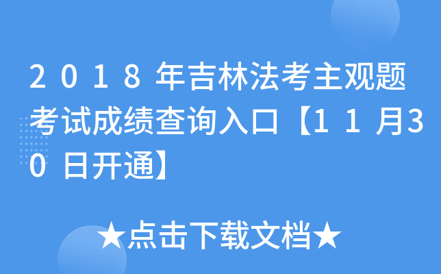 2018年吉林法考主观题考试成绩查询入口【11月30日开通】