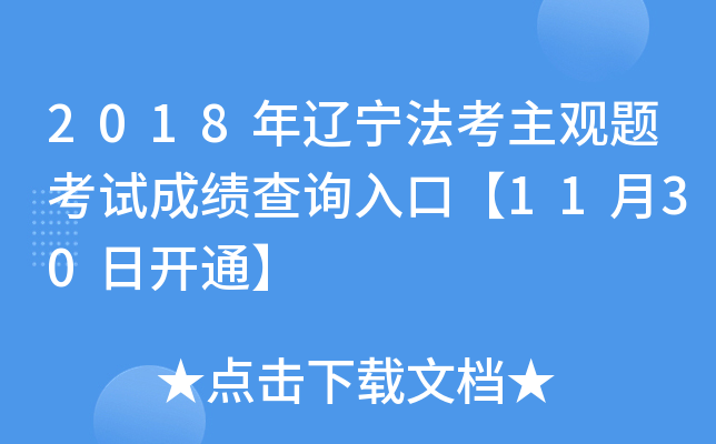 2018年辽宁法考主观题考试成绩查询入口【11月30日开通】