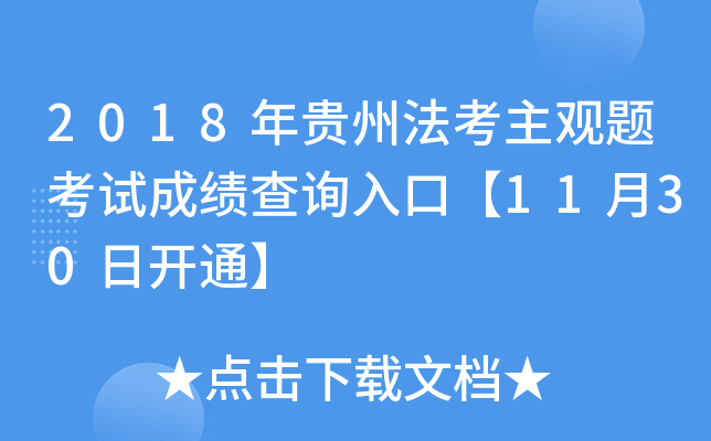 2018年贵州法考主观题考试成绩查询入口【11月30日开通】
