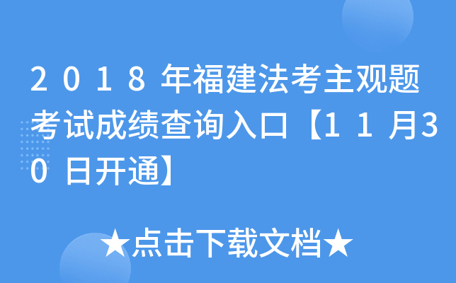 2018年福建法考主观题考试成绩查询入口【11月30日开通】