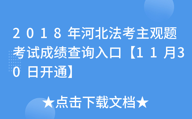 2018年河北法考主观题考试成绩查询入口【11月30日开通】