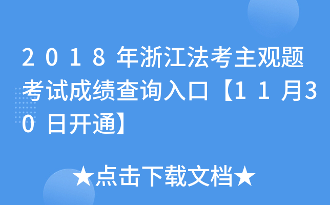 2018年浙江法考主观题考试成绩查询入口【11月30日开通】