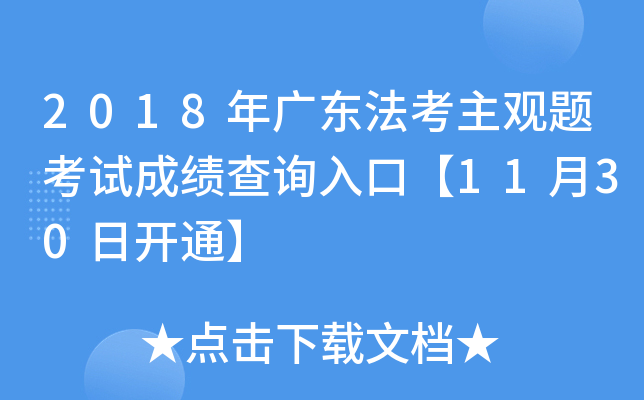 2018年广东法考主观题考试成绩查询入口【11月30日开通】