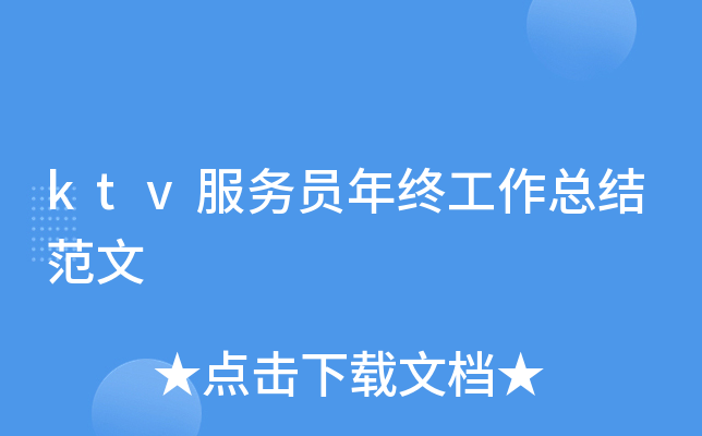 ktv服务员年终工作总结范文