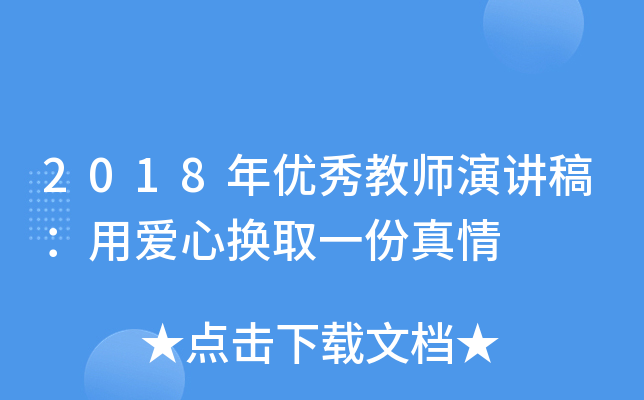 2018年优秀教师演讲稿：用爱心换取一份真情