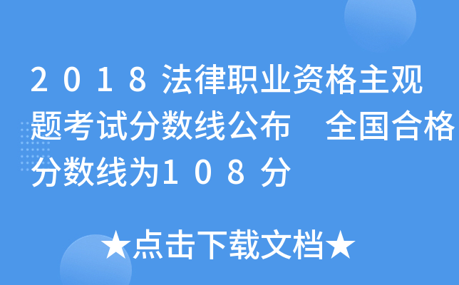 2018法律职业资格主观题考试分数线公布 全国合格分数线为108分