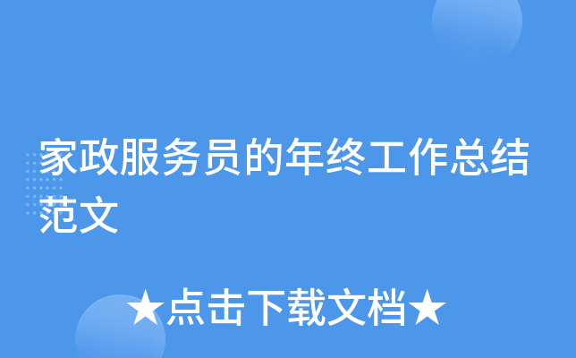 家政服务员的年终工作总结范文
