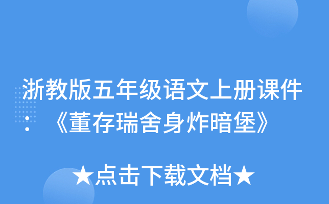 浙教版五年级语文上册课件：《董存瑞舍身炸暗堡》