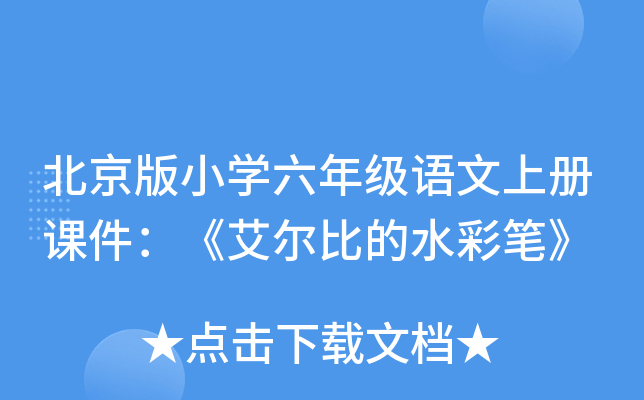 北京版小开云kaiyun(中国)六年级语文上册课件：《艾尔比的水彩笔》