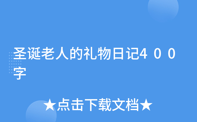 圣诞老人的礼物日记400字