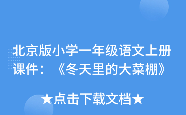 北京版小开云kaiyun(中国)一年级语文上册课件：《冬天里的大菜棚》