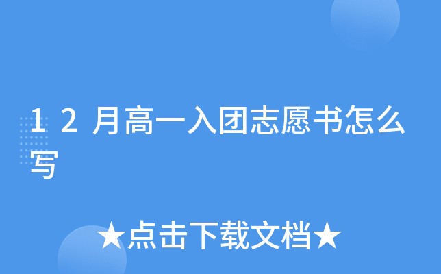 12月高一入团志愿书怎么写