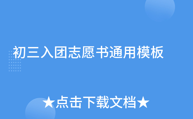 初三入团志愿书通用模板