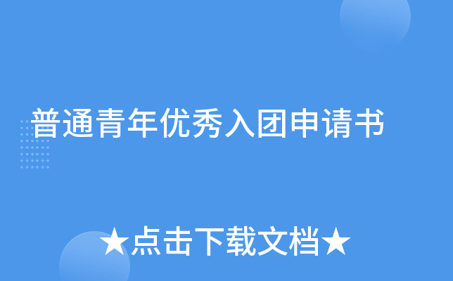 普通青年优秀入团申请书