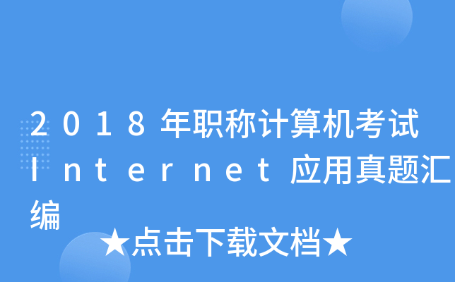 2018年职称计算机考试Internet应用真题汇编